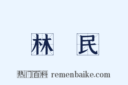 林長民是什么意思的图片